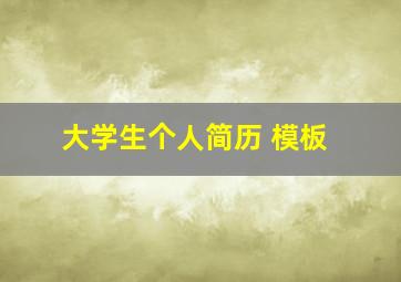 大学生个人简历 模板